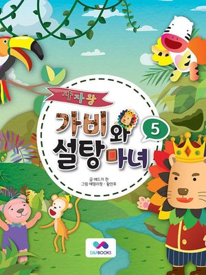 cover image of 사자왕 가비와 설탕마녀, Season 1, Episode 5